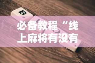 必备教程“线上麻将有没有猫腻	”最新辅助详细教程