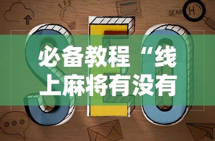 玩家必读“手机麻将为什么一直输钱”(详细开挂教程)