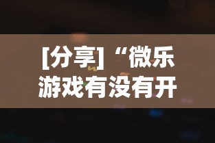 [分享]“微乐游戏有没有开挂”作弊挂(辅助外挂+教程)