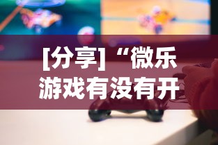 [分享]“微乐游戏有没有开挂	”作弊挂(辅助外挂+教程)
