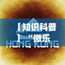 【知识科普】“微乐南昌麻将必赢神器软件	”(详细透视教程)-知乎