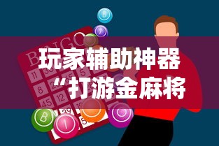 【玩家必看】“微乐麻将的胜率提高方法	”掌握辅助功能必胜规则