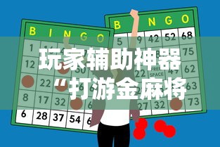 查到实测辅助“微乐捉鸡麻将万能开挂器免费”开挂辅助脚本+详细开挂