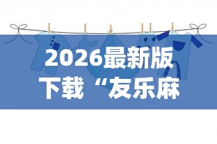 2026最新版下载“友乐麻将有开挂的人吗”(确实真的有挂)
