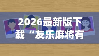 2026最新版下载“友乐麻将有开挂的人吗”(确实真的有挂)