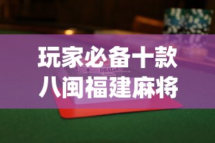 玩家必备十款八闽福建麻将怎么打能赢	”(透视挂)最新辅助详细教程