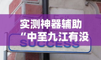 实测神器辅助“中至九江有没有挂	”真实开挂技巧分享