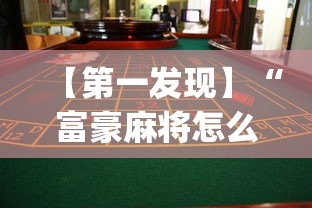 【第一发现】“富豪麻将怎么可以开挂?_游戏_玩家_工具 【第一发现】“富豪麻将怎么可以开挂?_游戏_玩家_工具