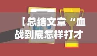 【总结文章“血战到底怎样打才能赢”(曝光透视必备猫腻)