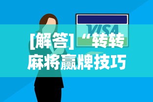 [解答]“转转麻将赢牌技巧”真的有挂
