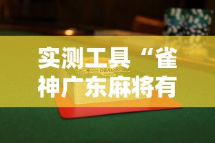 实测工具“雀神广东麻将有什么技巧赢多一点”揭秘透视辅助万能挂用法