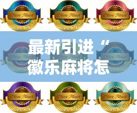 最新引进“徽乐麻将怎么赢	”详细分享装挂步骤教程