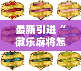 最新引进“徽乐麻将怎么赢”详细分享装挂步骤教程
