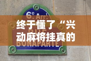今日重磅消息“打两圈兴化麻将有挂吗”(曝光透视必备猫腻)