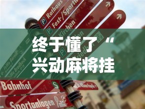 终于懂了“兴动麻将挂真的假的”开挂辅助详细步骤
