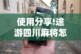 使用分享!途游四川麻将怎样才会赢”科技辅助神器手机版教程