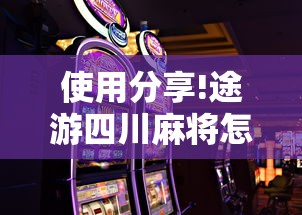 使用分享!途游四川麻将怎样才会赢”科技辅助神器手机版教程