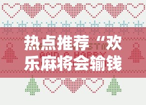 【第一发现】“旺旺麻将可以开挂”开挂辅助软件教程