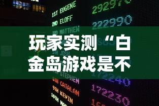 玩家实测“白金岛游戏是不是有挂最新辅助详细教程 玩家实测“白金岛游戏是不是有挂最新辅助详细教程