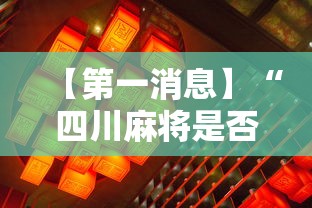 【第一消息】“四川麻将是否有挂”详细辅助透视
