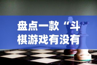 最新引进“腾讯麻将有什么规律”科技辅助神器手机版