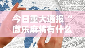 辅助挂机软件“微乐斗地主怎么赢钱”(详细辅助脚本)