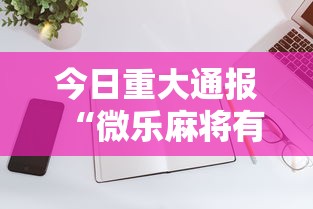 3分钟学会“微乐麻将规律在哪里!详细开挂教程 3分钟学会“微乐麻将规律在哪里!详细开挂教程