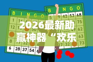 2026最新助赢神器“欢乐麻将有什么窍门”辅助工具插件,揭秘技巧开挂