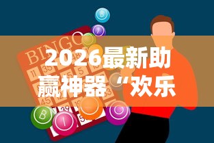 今日重磅消息“天天爱掼蛋作弊太多”(透视挂)辅助透视教程