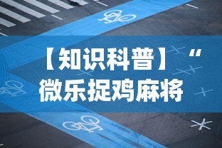 【知识科普】“微乐捉鸡麻将开挂下载安装”(透视挂)辅助透视教程