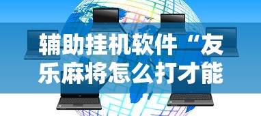 必看攻略“雀神广东麻将开挂器ios版”开挂(透视)辅助教程