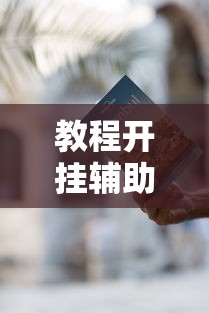 教程开挂辅助“微乐麻将有什么诀窍	”开挂辅助脚本+详细开挂