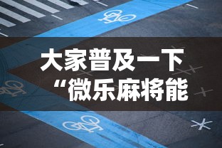 必看攻略“雀神广东麻将开挂器ios版”开挂(透视)辅助教程
