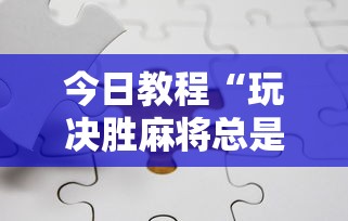 辅助最新信息“雀神麻将开挂神器软件下载免费”通用版下载教程