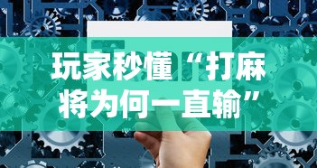五分钟了解"微乐湖北麻将有没有挂”有挂详细开挂教程