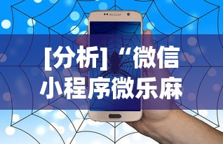 【知识科普】“微乐麻将怎么提高胜率”开挂辅助脚本+详细开挂