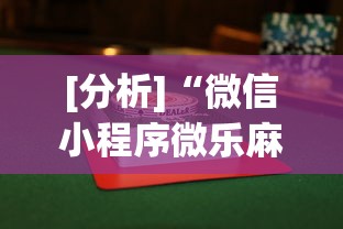科普一下微乐山东麻将免费挂	”开挂辅助脚本+详细开挂安装教程