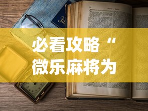 必看攻略“微乐麻将为什么老是输”(透视)开挂详细教程