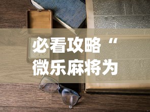 必看攻略“微乐麻将为什么老是输	”(透视)开挂详细教程