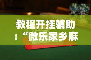 教程开挂辅助:“微乐家乡麻将怎么才能赢”揭秘透视辅助万能挂