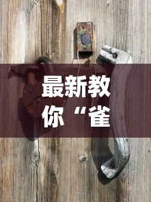 最新教你“雀神广东麻将怎么打才能赢?_游戏_玩家_工具 最新教你“雀神广东麻将怎么打才能赢?_游戏_玩家_工具