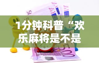 科普一下微乐山东麻将免费挂”开挂辅助脚本+详细开挂安装教程
