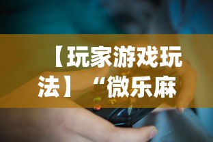 【玩家游戏玩法】“微乐麻将是否可以开挂?_游戏_玩家_工具 【玩家游戏玩法】“微乐麻将是否可以开挂?_游戏_玩家_工具