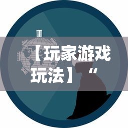 【玩家游戏玩法】“微乐麻将是否可以开挂?_游戏_玩家_工具 【玩家游戏玩法】“微乐麻将是否可以开挂?_游戏_玩家_工具