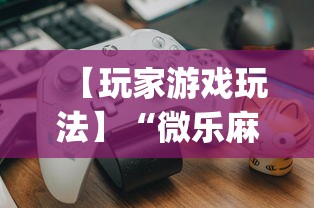 3分钟学会“微乐麻将赢牌技巧介绍”详细开挂教程
