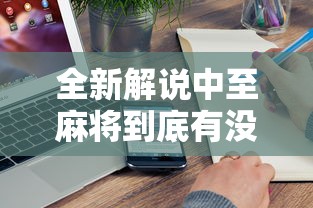 全新解说中至麻将到底有没有挂”附开挂脚本详细步骤
