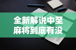 玩家必看教程“白金岛长沙麻将搞鬼”开挂步骤方法