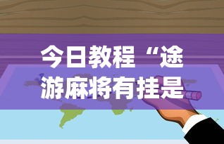 今日教程“途游麻将有挂是真是假”开挂(透视)辅助教程