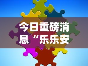 今日重磅消息“乐乐安徽麻将到底有没有挂”分享用挂教程