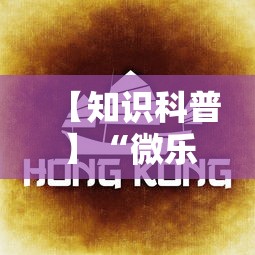 玩家攻略宝典“微乐家乡小程序麻将有挂吗	”开挂辅助脚本+详细开挂